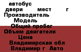 автобус Hyndai Aerotown 2 двери, 24 1 мест, 2012 г › Производитель ­ Hyundai › Модель ­ Aerotown › Общий пробег ­ 10 › Объем двигателя ­ 6 606 › Цена ­ 2 790 000 - Владимирская обл., Владимир г. Авто » Спецтехника   . Владимирская обл.,Владимир г.